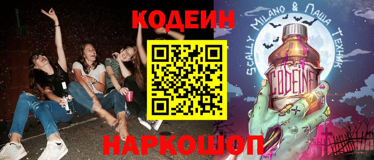 Кодеин Purple Drank  Codein Purple Drank  Вход с VPN  Щёлково 