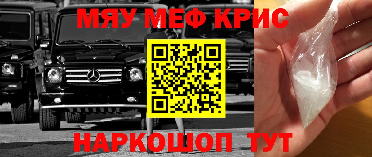 Меф мяу мяу кристаллы Щёлково